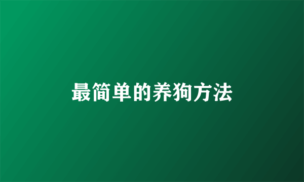 最简单的养狗方法