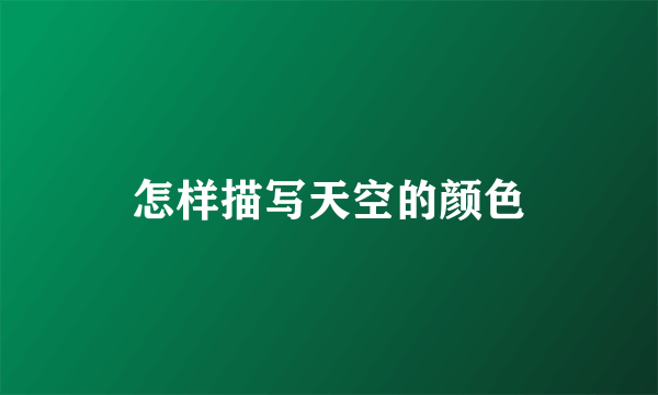 怎样描写天空的颜色