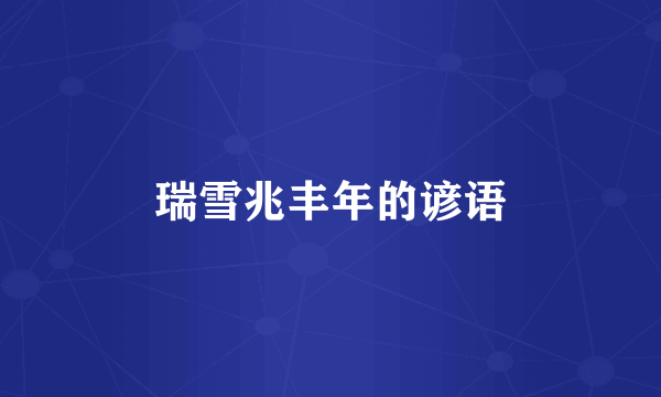 瑞雪兆丰年的谚语