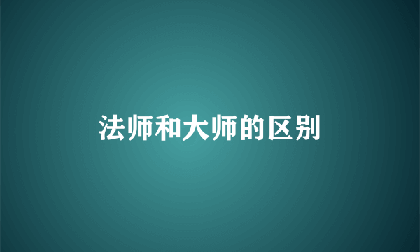 法师和大师的区别