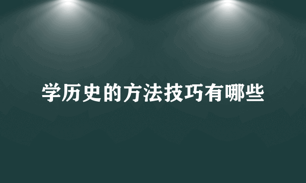 学历史的方法技巧有哪些