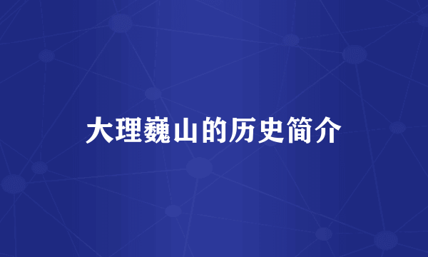大理巍山的历史简介