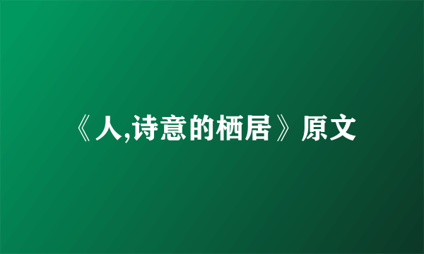 《人,诗意的栖居》原文