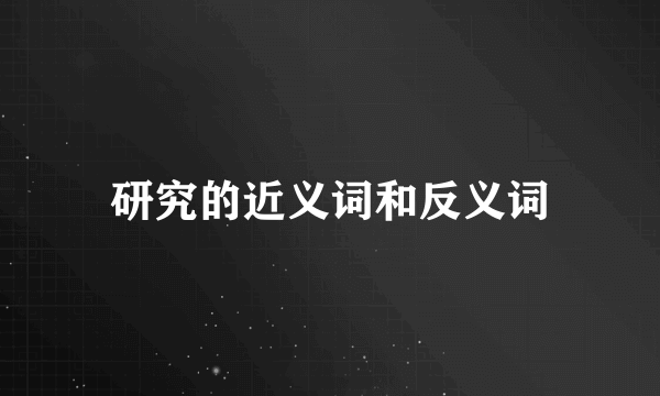 研究的近义词和反义词