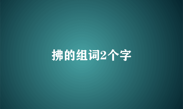 拂的组词2个字