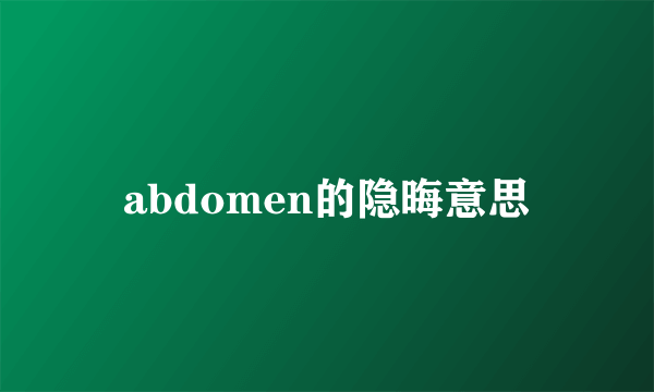 abdomen的隐晦意思
