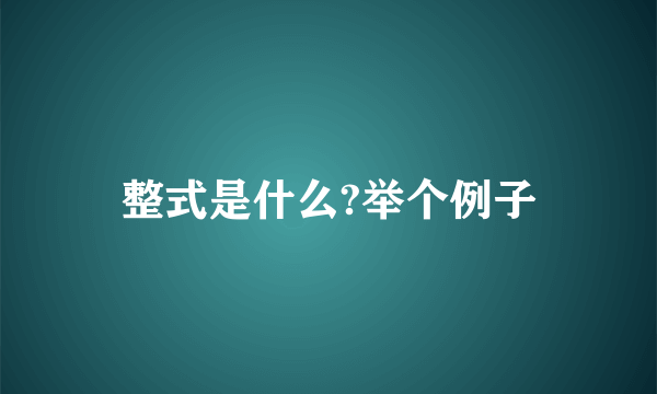 整式是什么?举个例子