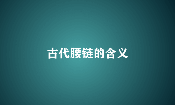 古代腰链的含义