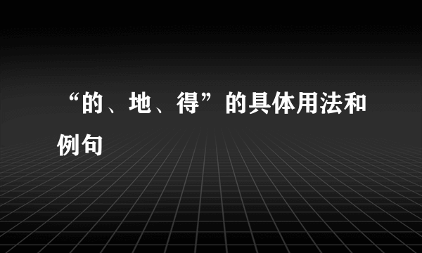 “的、地、得”的具体用法和例句
