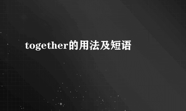together的用法及短语