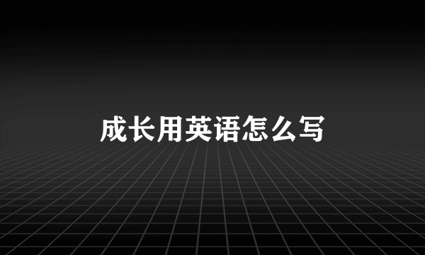 成长用英语怎么写