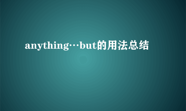 anything…but的用法总结