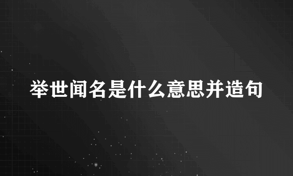 举世闻名是什么意思并造句