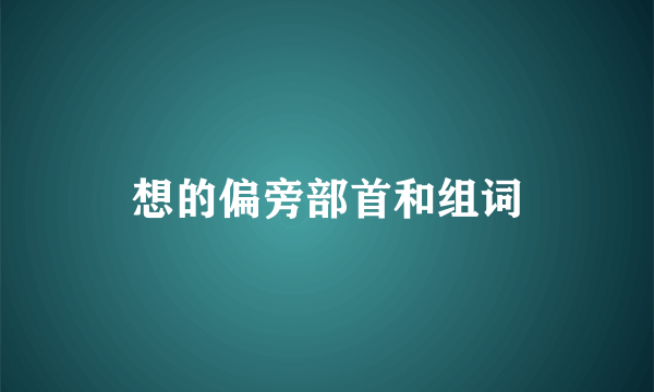 想的偏旁部首和组词