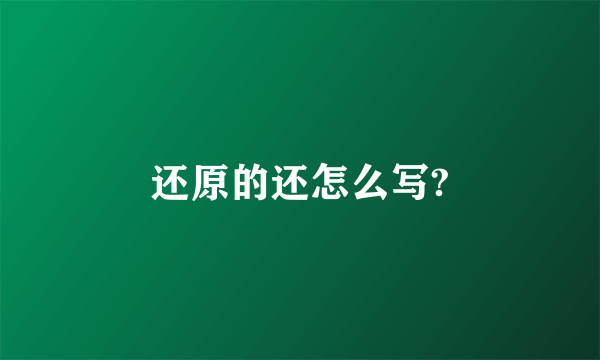 还原的还怎么写?