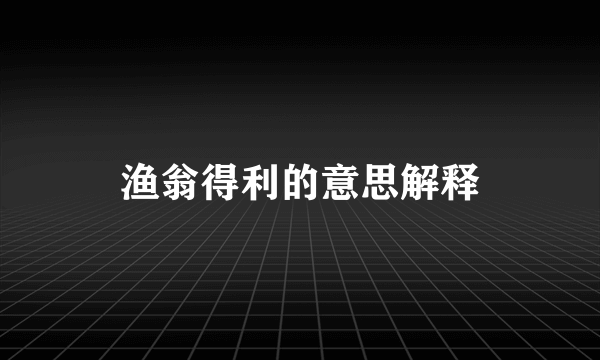 渔翁得利的意思解释