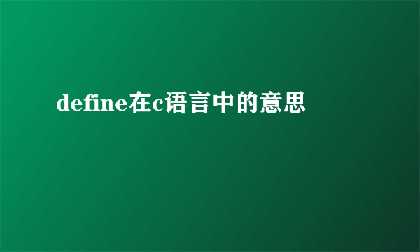 define在c语言中的意思