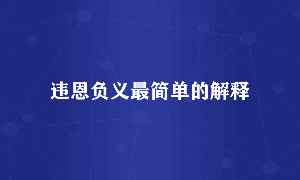 违恩负义最简单的解释