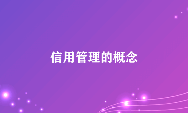 信用管理的概念