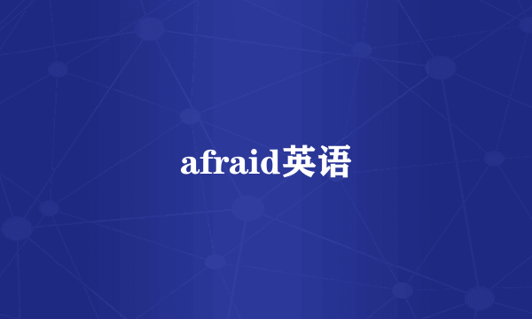 afraid英语