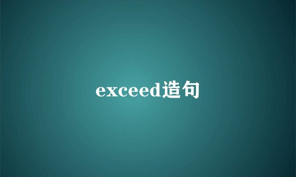 exceed造句