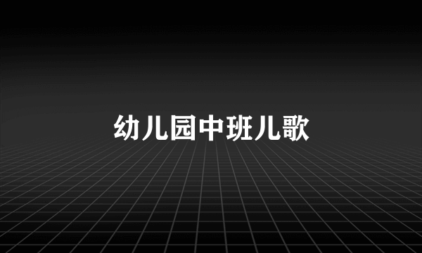 幼儿园中班儿歌