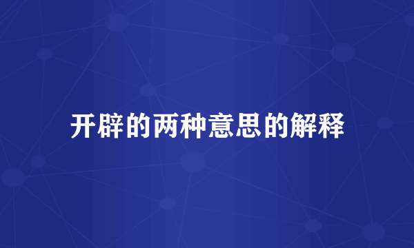 开辟的两种意思的解释