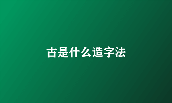 古是什么造字法