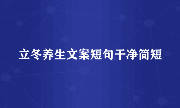 立冬养生文案短句干净简短
