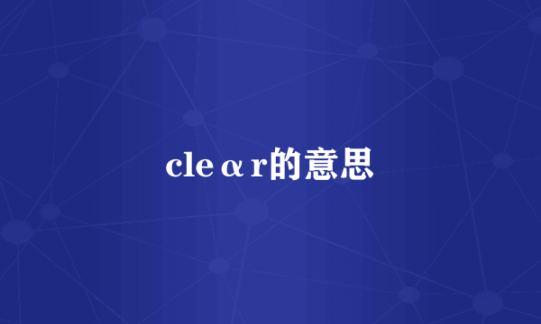cleαr的意思
