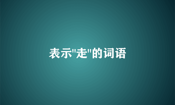 表示