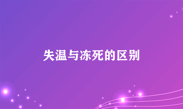 失温与冻死的区别