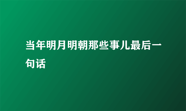 当年明月明朝那些事儿最后一句话