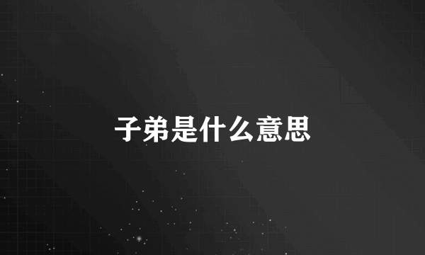 子弟是什么意思