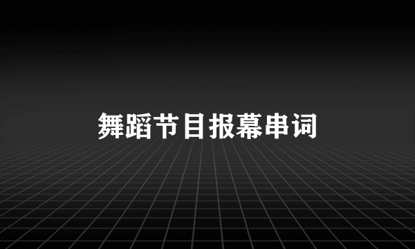 舞蹈节目报幕串词