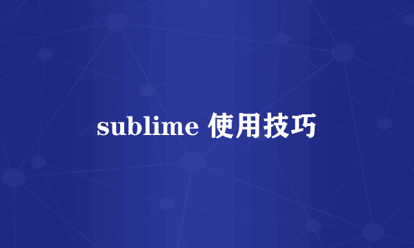 sublime 使用技巧