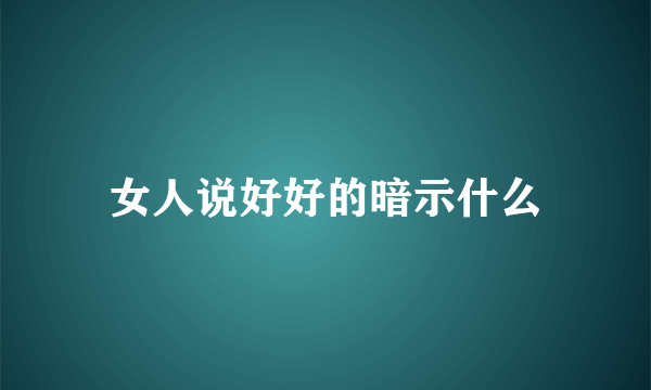 女人说好好的暗示什么