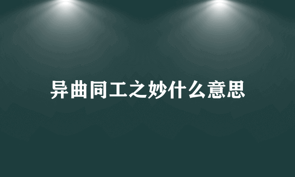 异曲同工之妙什么意思