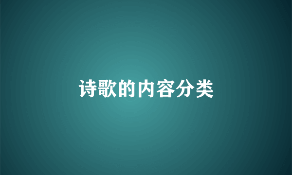 诗歌的内容分类