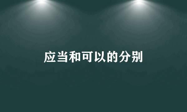 应当和可以的分别