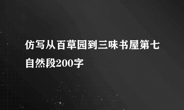 仿写从百草园到三味书屋第七自然段200字