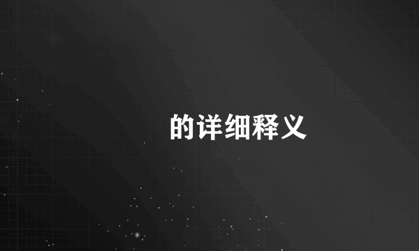 毑乸的详细释义
