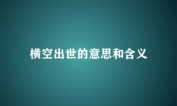 横空出世的意思和含义
