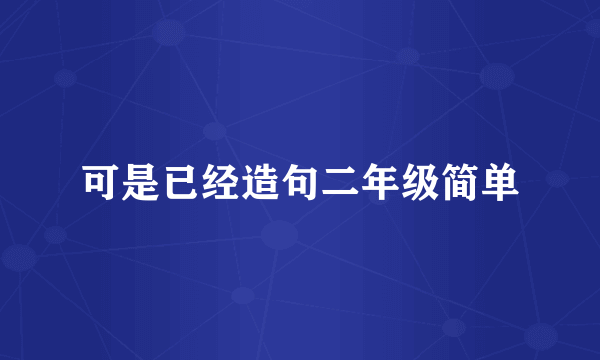 可是已经造句二年级简单