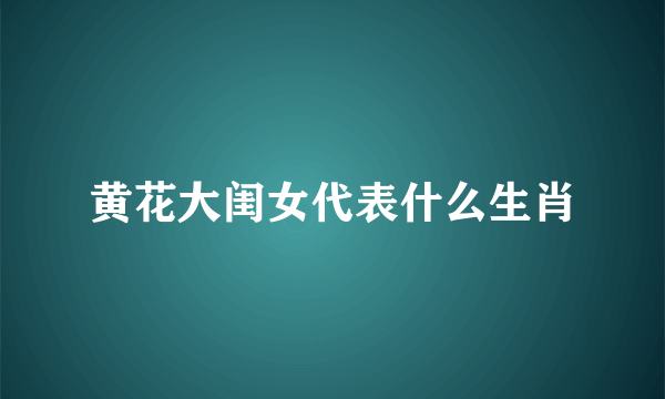 黄花大闺女代表什么生肖