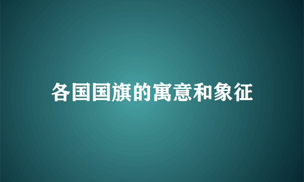 各国国旗的寓意和象征
