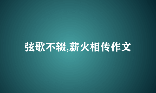 弦歌不辍,薪火相传作文