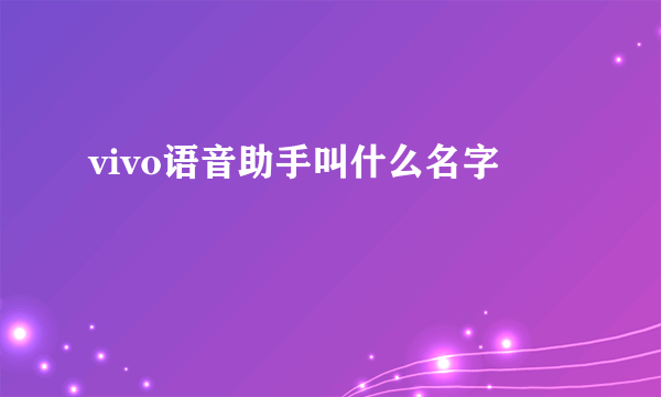 vivo语音助手叫什么名字