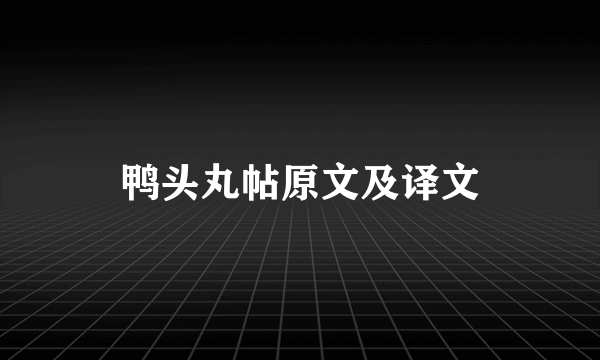 鸭头丸帖原文及译文