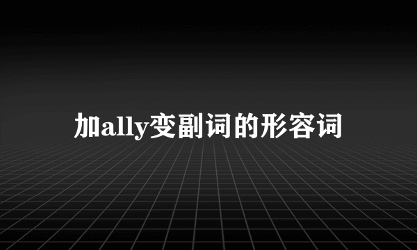 加ally变副词的形容词